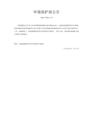 环境保护部公告(2009)65号危险废物经营单位审查和许可指南