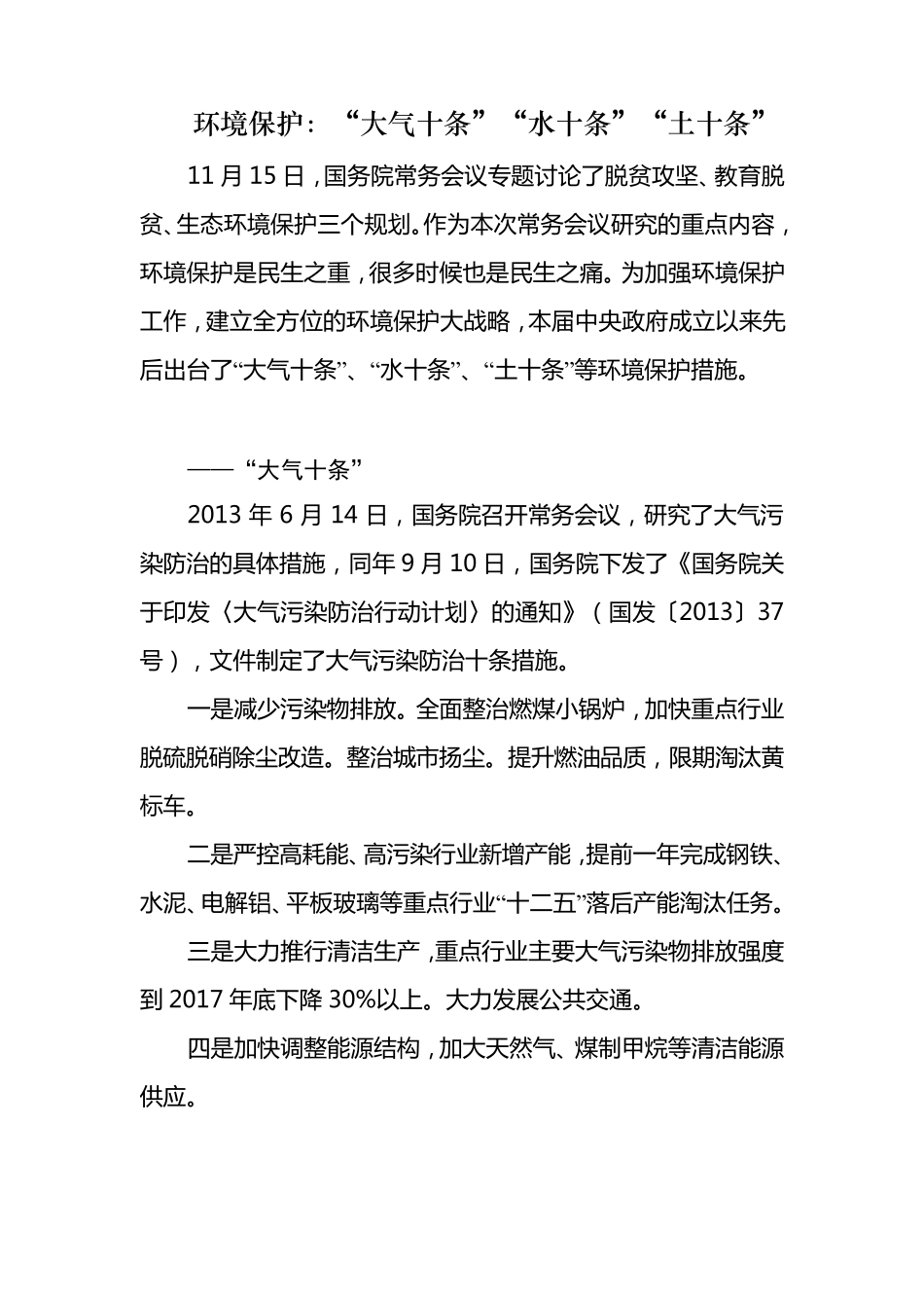 环境保护：“大气十条”“水十条”“土十条”_第1页