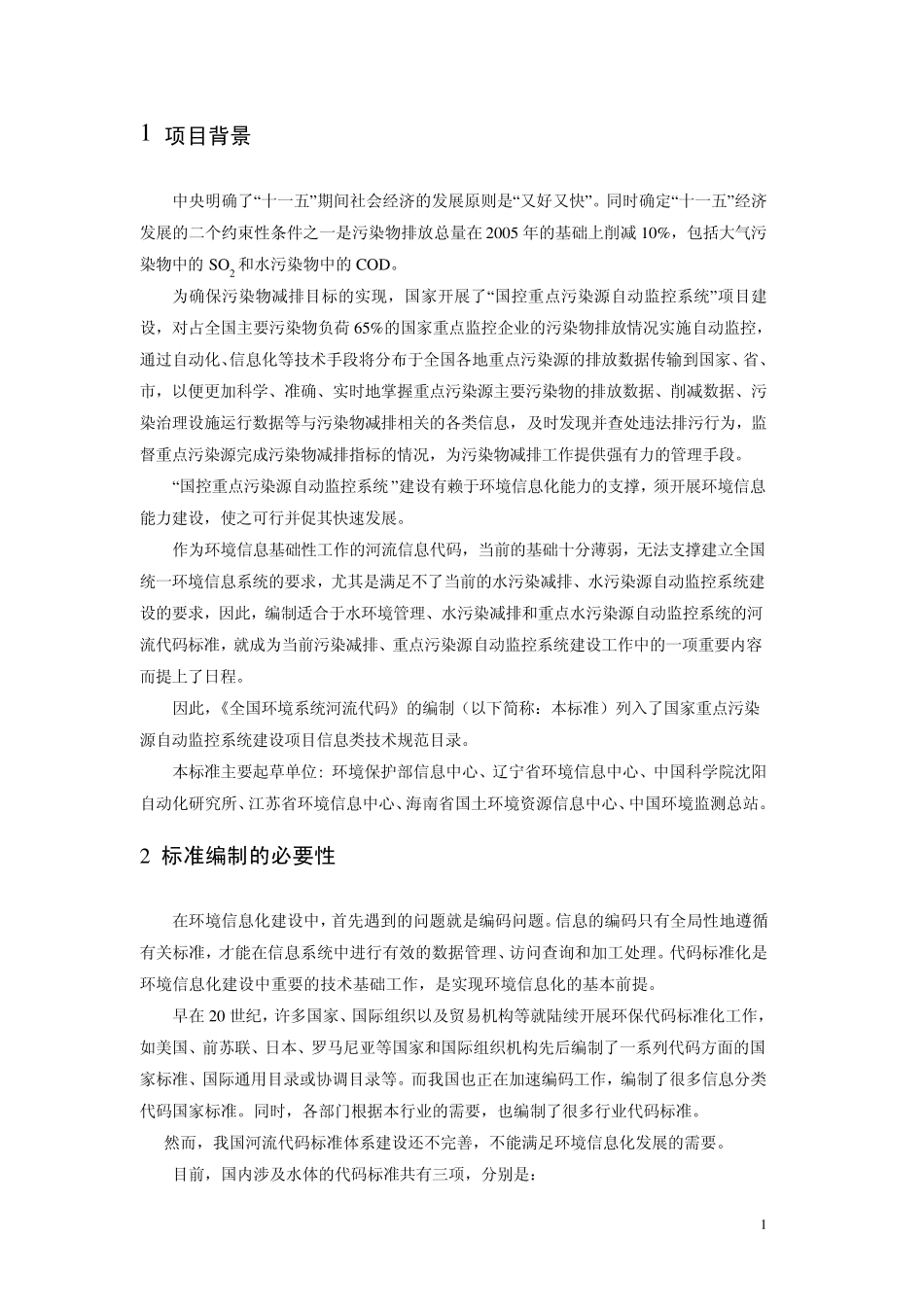 环境信息元数据规范国家环境保护总局_第3页