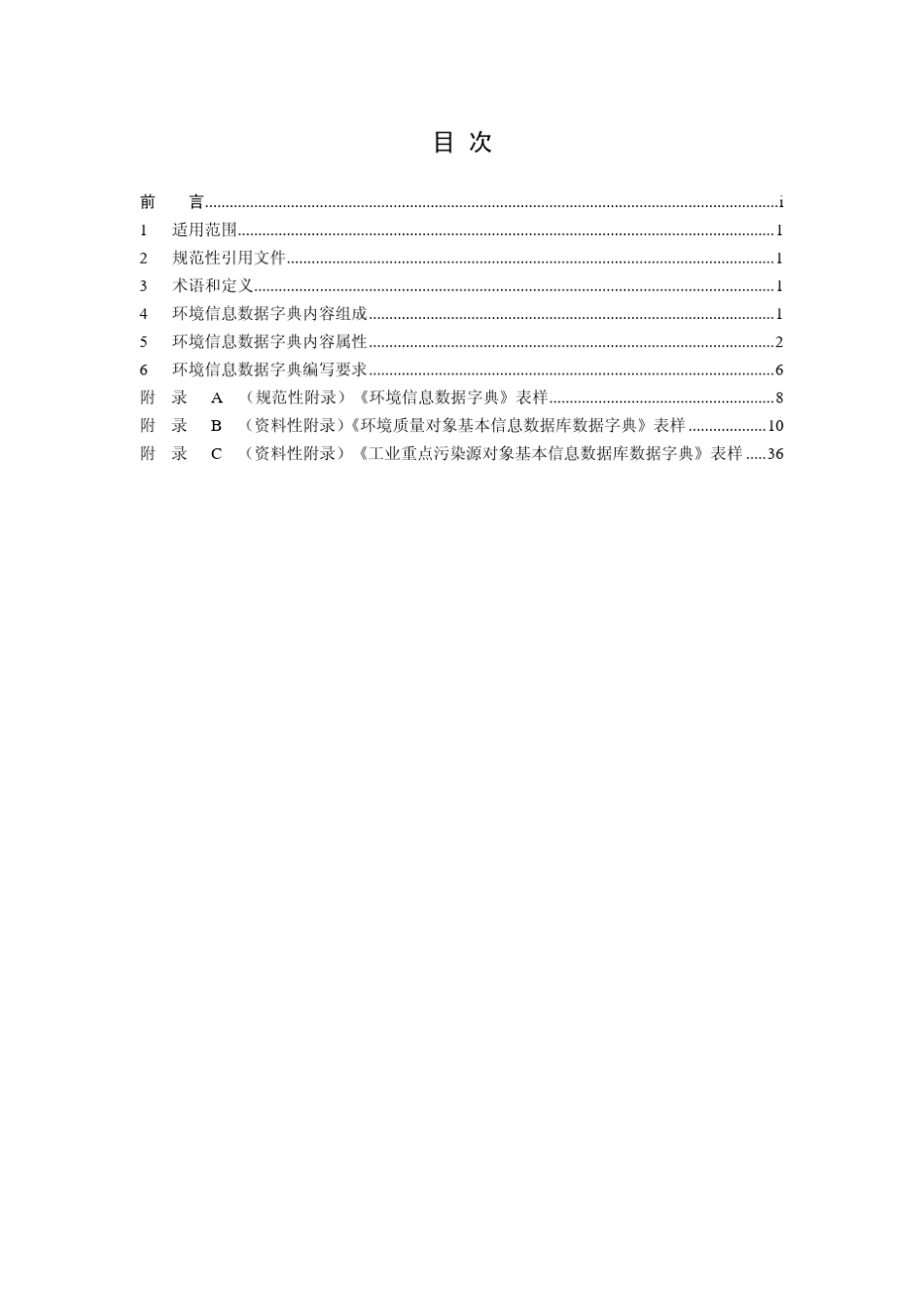 环境信息数据字典规范(HJ7232014)_第2页