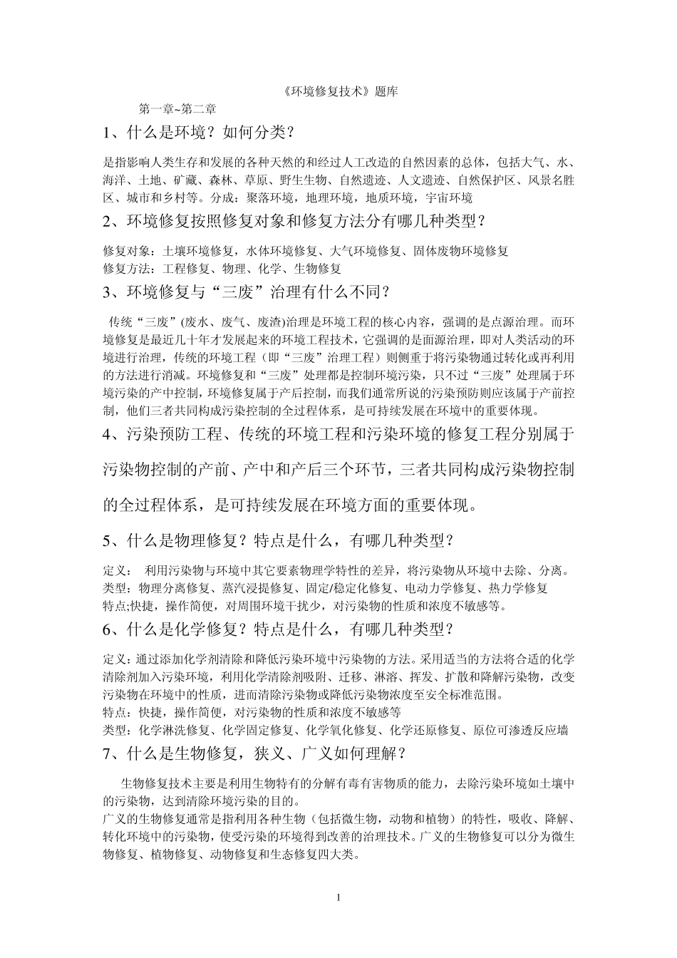 环境修复技术题库2_第1页