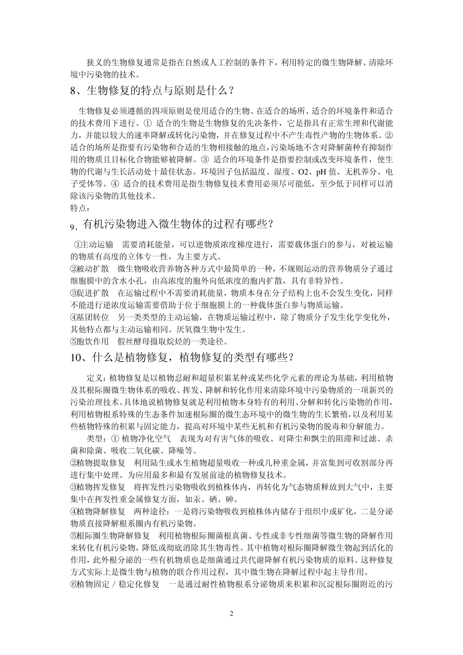 环境修复技术题库2_第2页