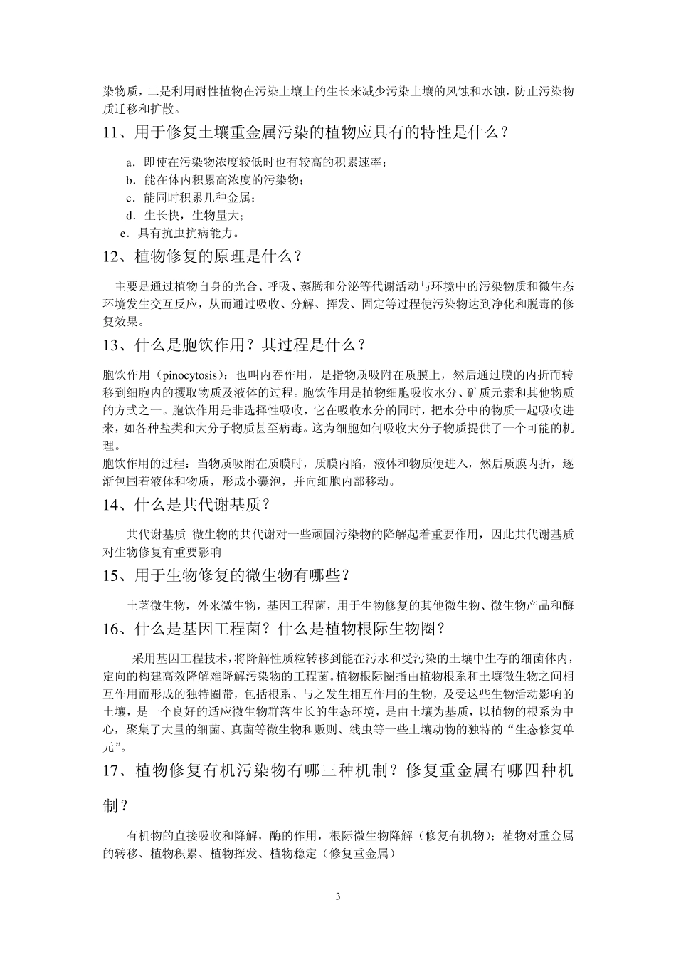 环境修复技术题库2_第3页