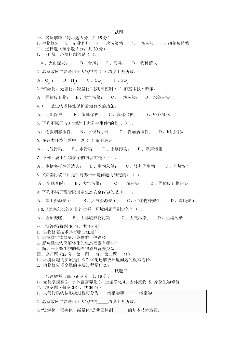 环境修复期末题库_第1页