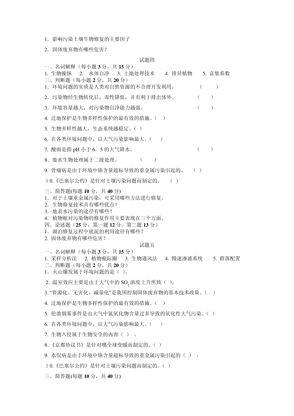 环境修复期末题库_第3页