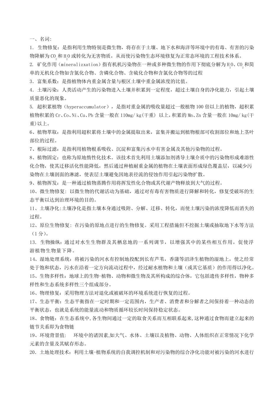 环境修复题库_第1页