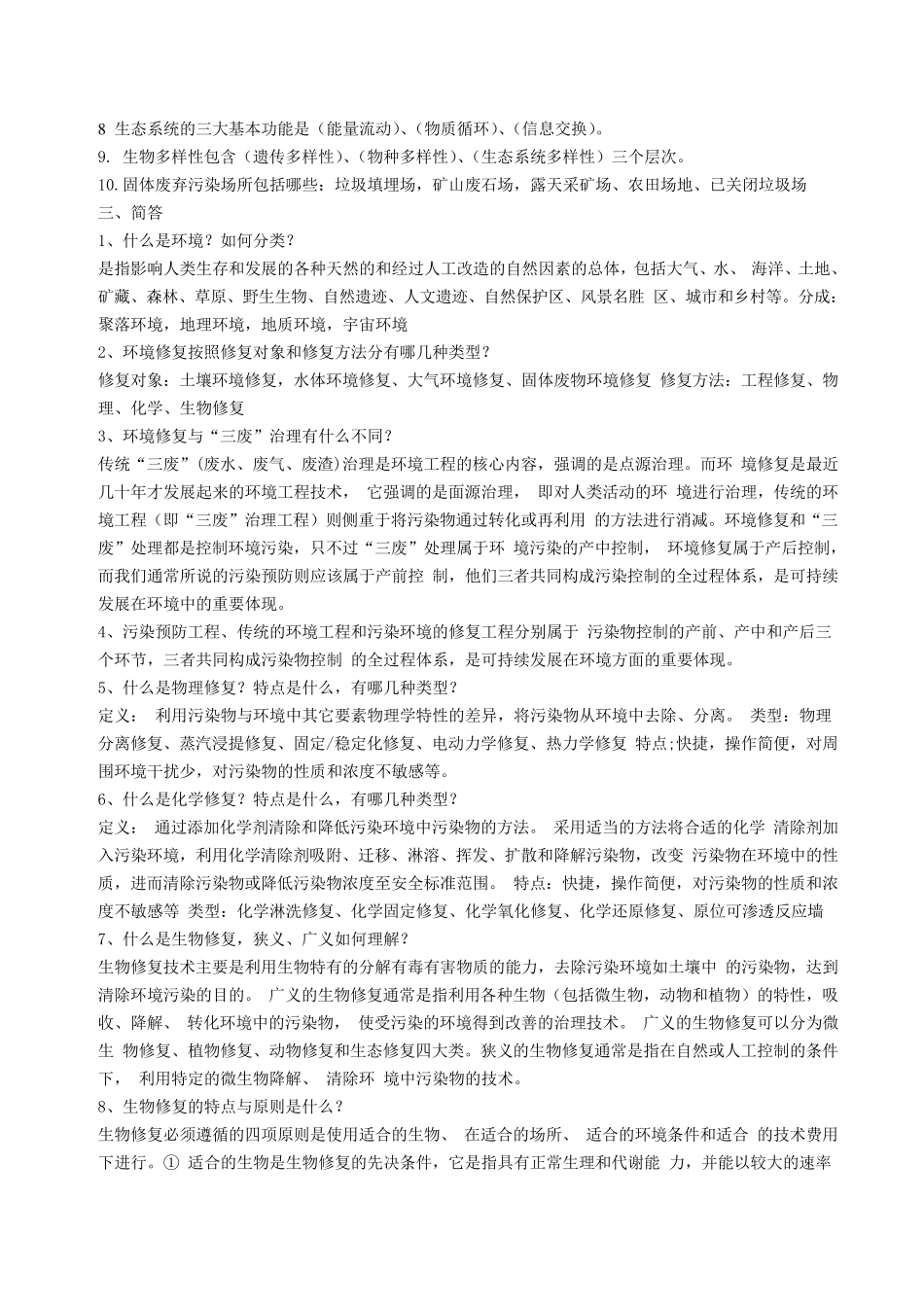 环境修复题库_第3页