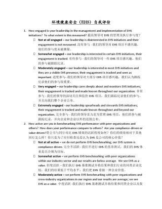 环境健康安全(EHS)自我评估