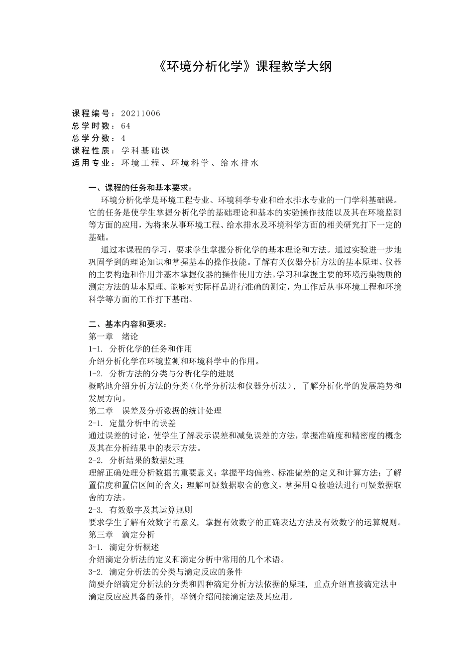 环境分析化学《课程教学大纲》(2008)_第1页