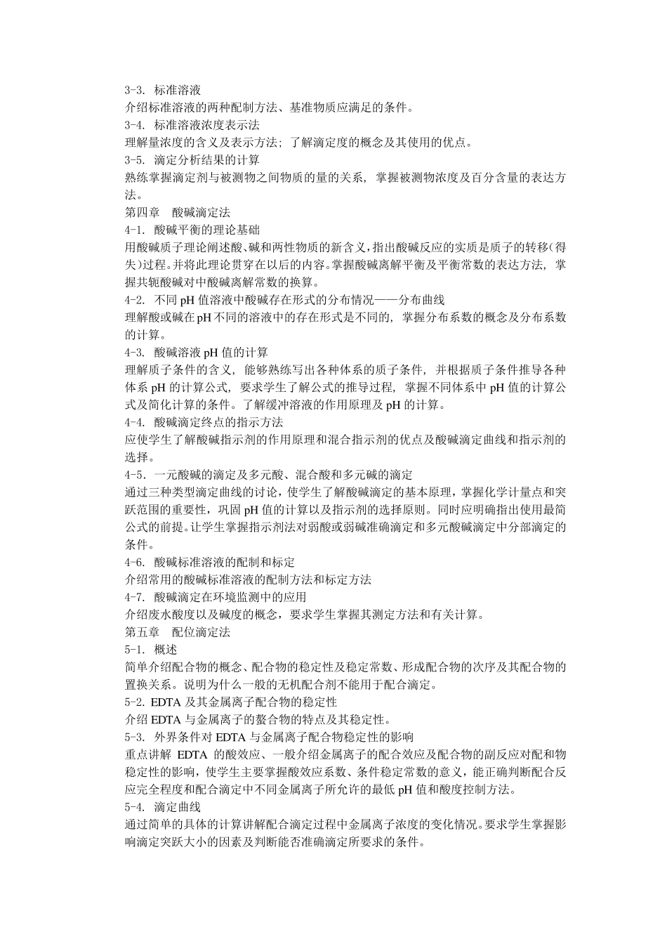 环境分析化学《课程教学大纲》(2008)_第2页