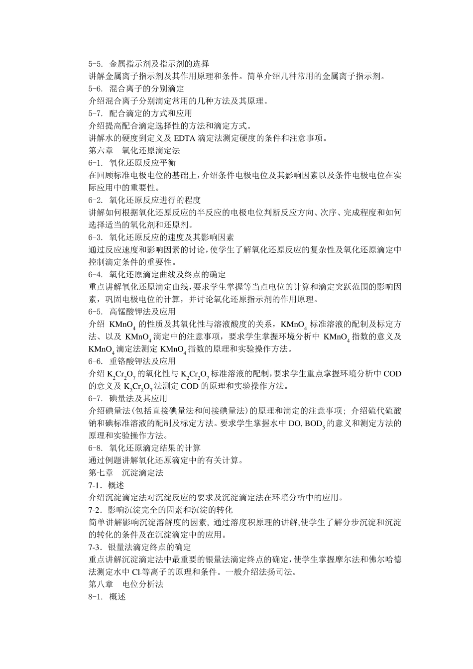 环境分析化学《课程教学大纲》(2008)_第3页