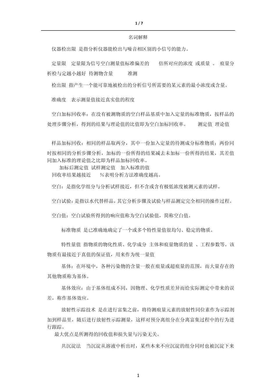 环境分析化学总结_第1页