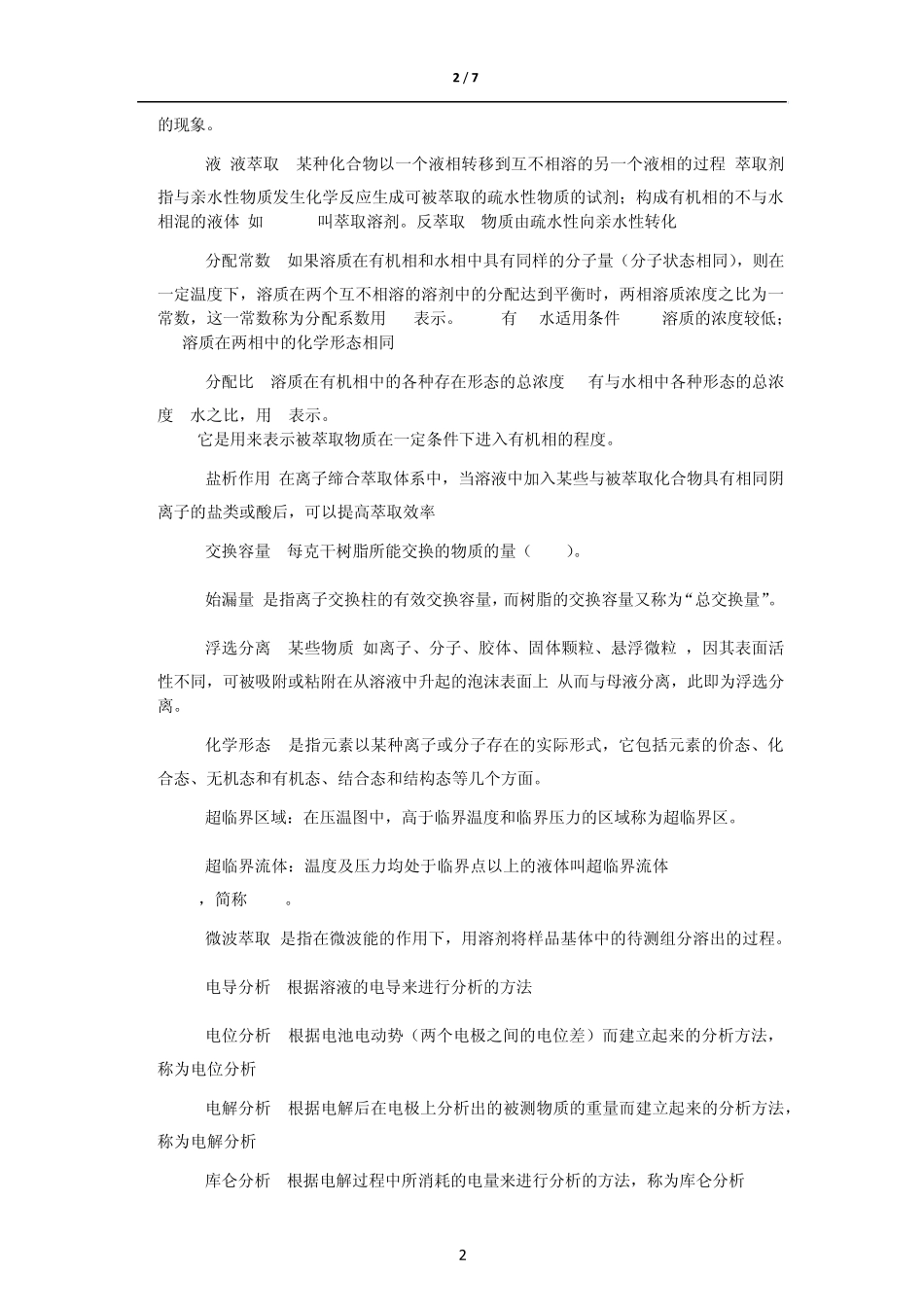 环境分析化学总结_第2页