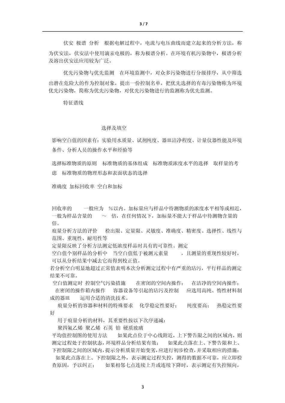 环境分析化学总结_第3页