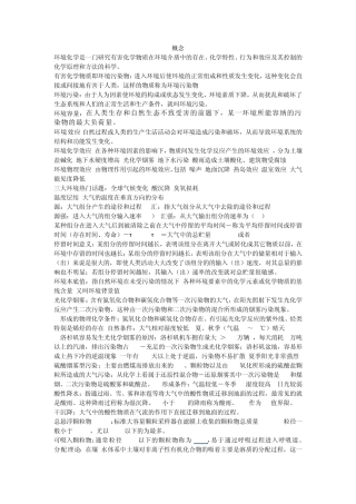 环境化学(概念+方程式+论述)