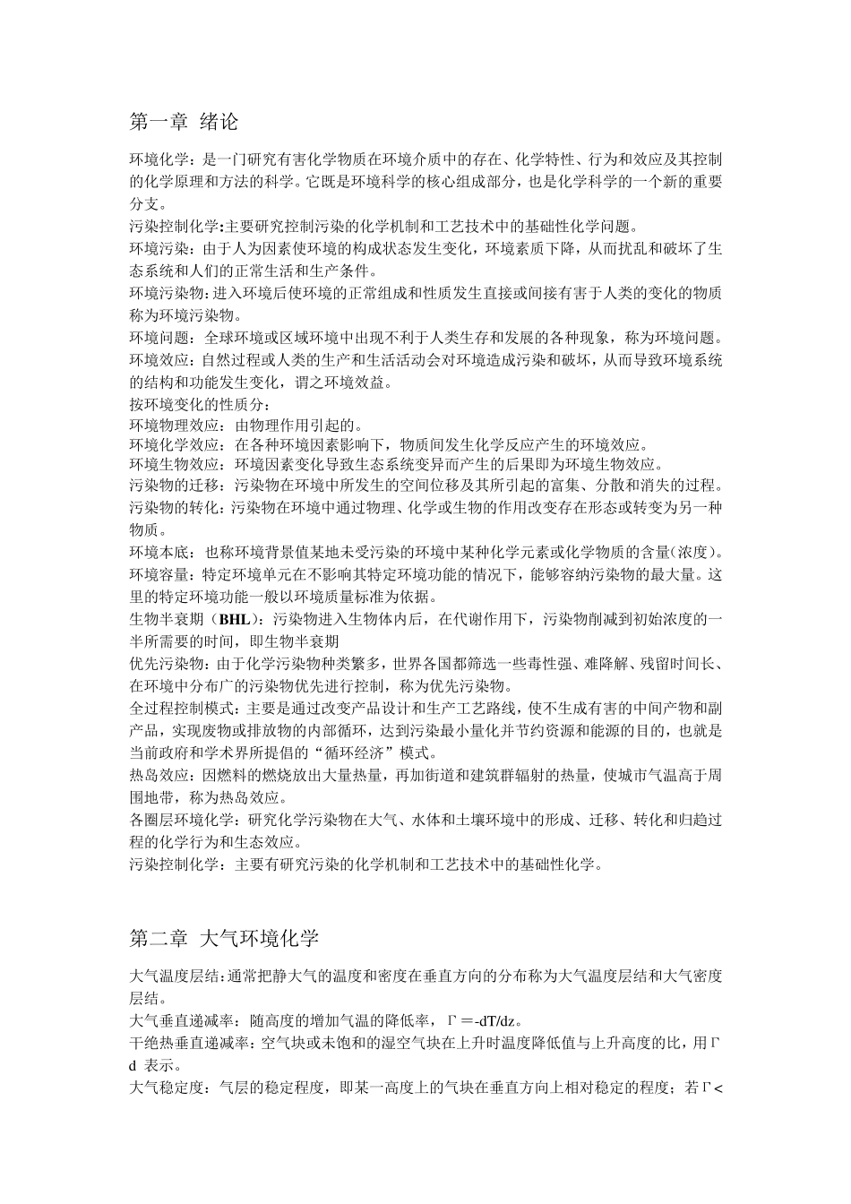 环境化学名词解释完美打印版2014.12整理_第1页