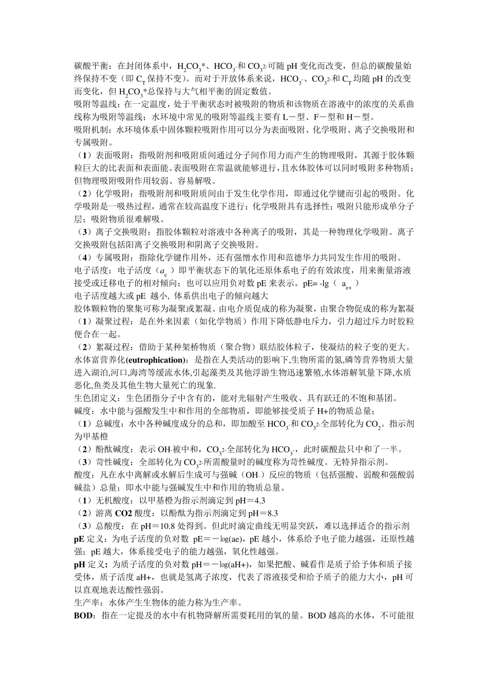 环境化学名词解释完美打印版2014.12整理_第3页