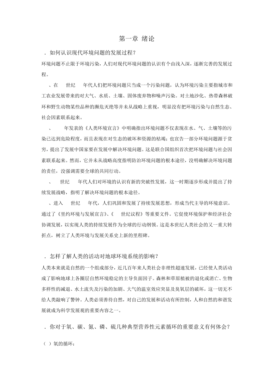 环境化学戴树桂第二版课后答案_第1页