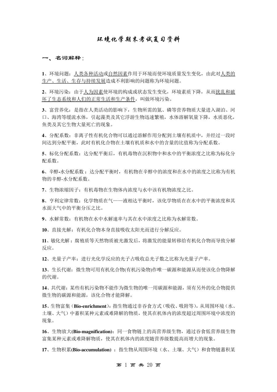 环境化学期末考试复习资料_第1页