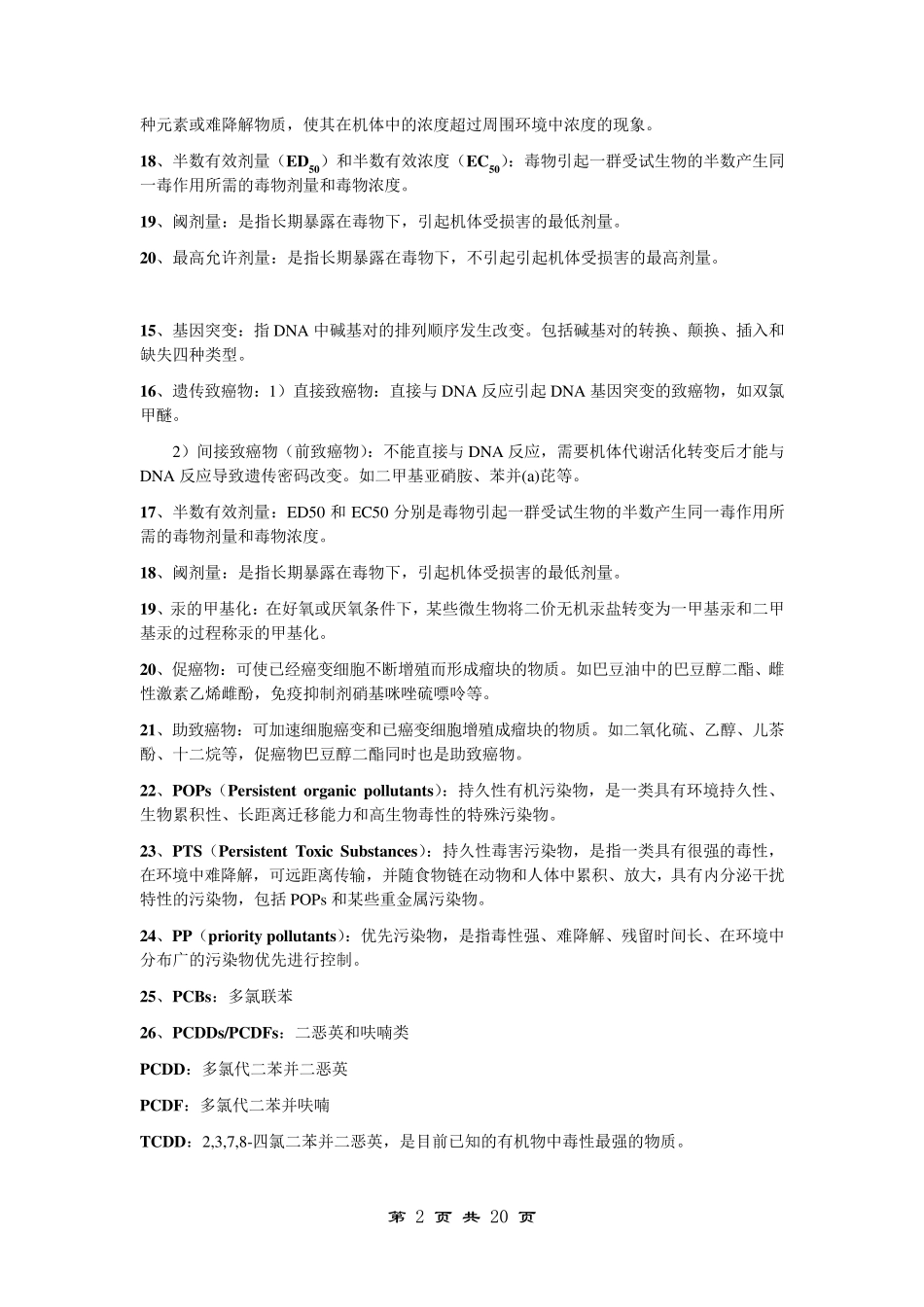 环境化学期末考试复习资料_第2页