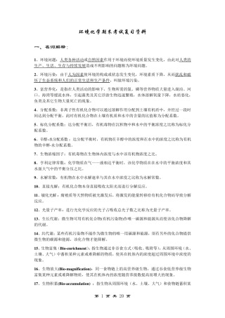 环境化学期末考试复习资料