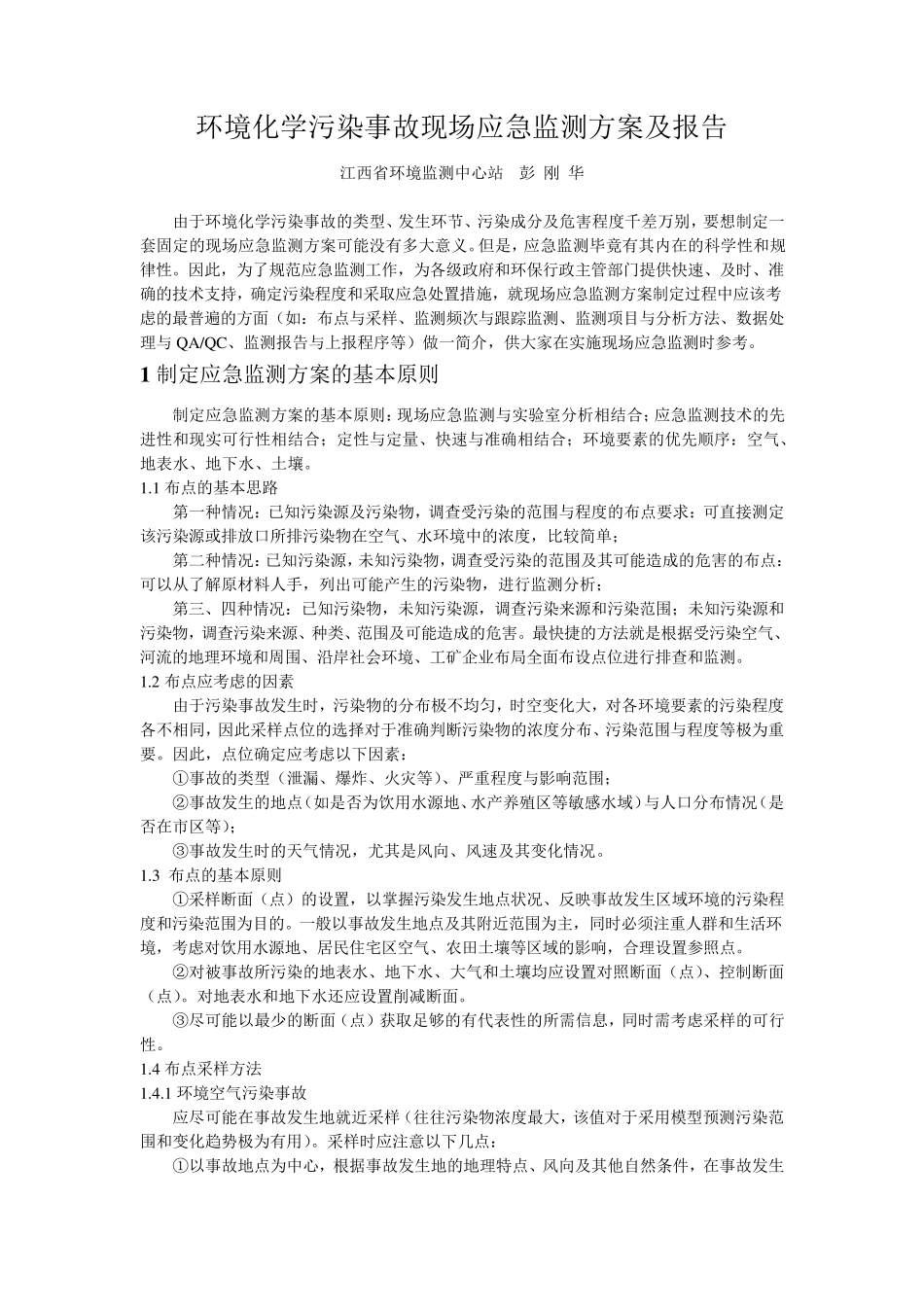 环境化学污染事故现场应急监测方案及报告_第1页