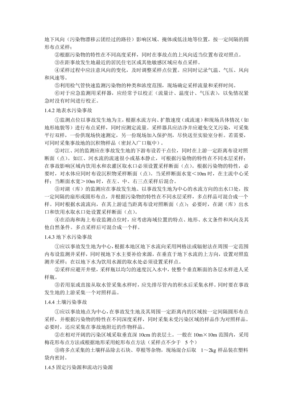 环境化学污染事故现场应急监测方案及报告_第2页