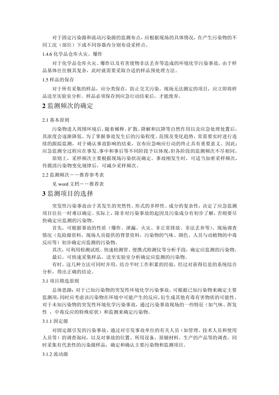 环境化学污染事故现场应急监测方案及报告_第3页