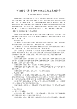 环境化学污染事故现场应急监测方案及报告