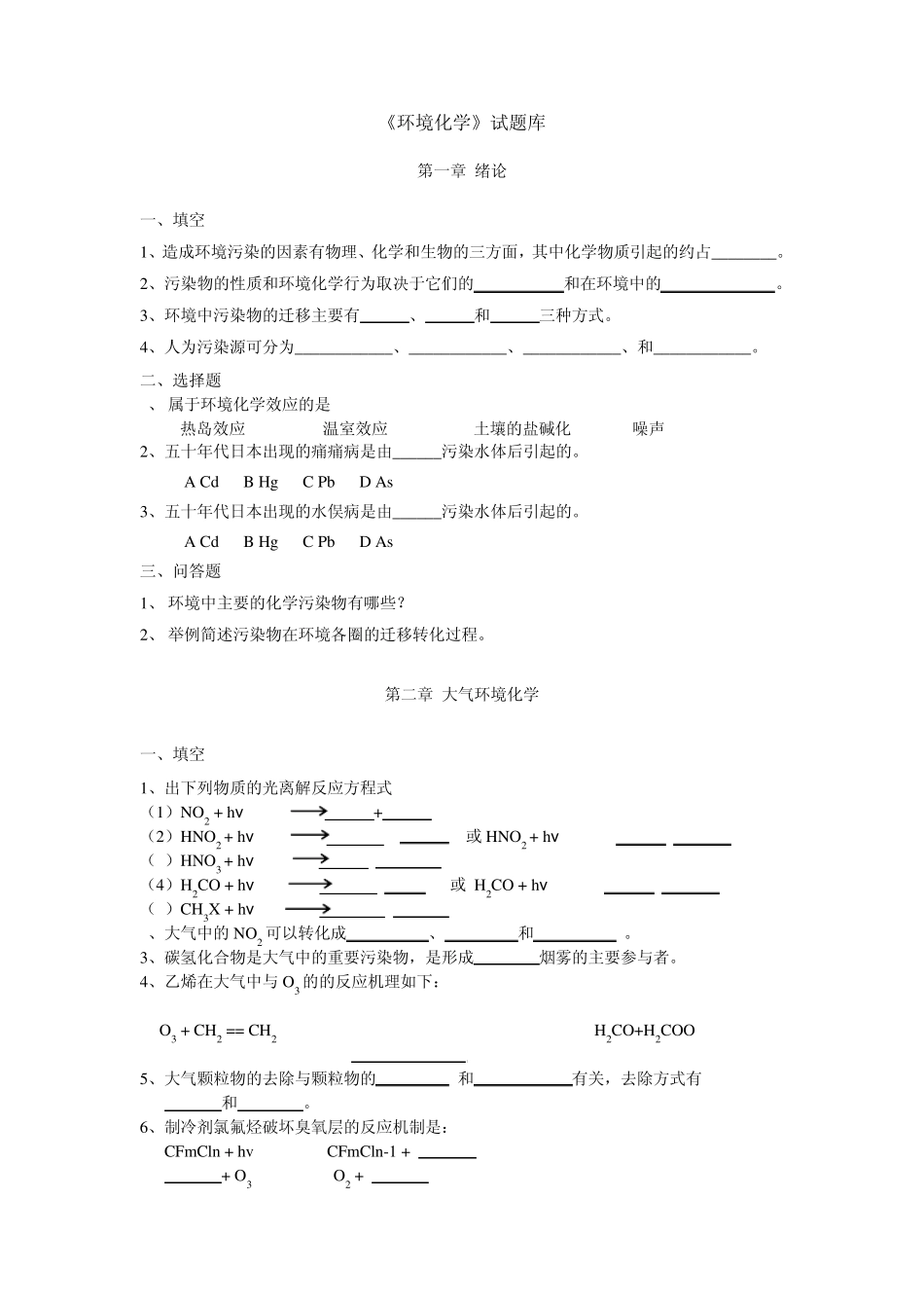环境化学试题库_第1页