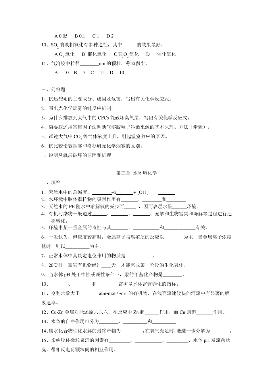 环境化学试题库_第3页