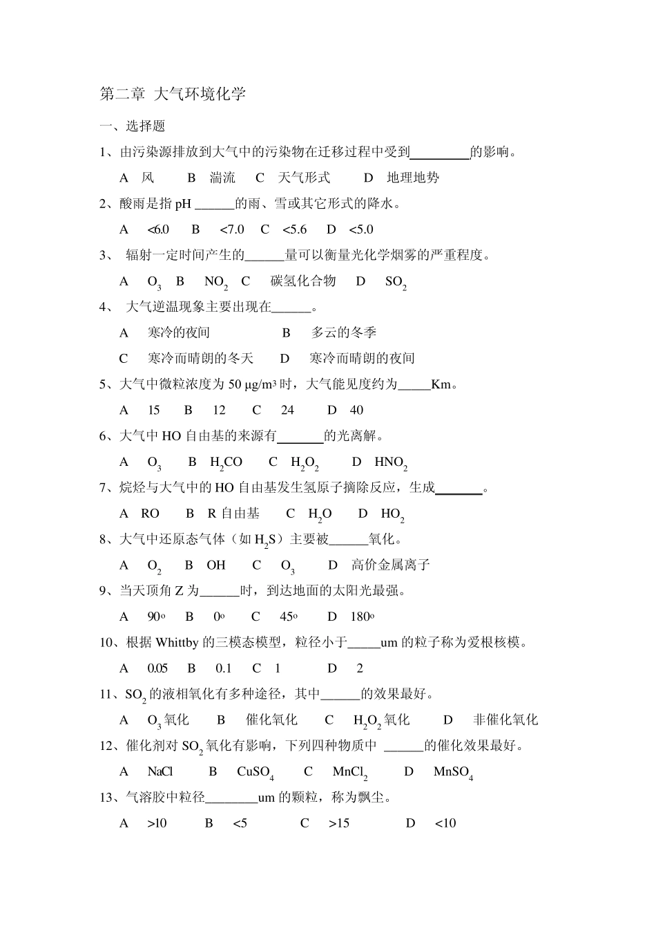 环境化学试题库2_第2页