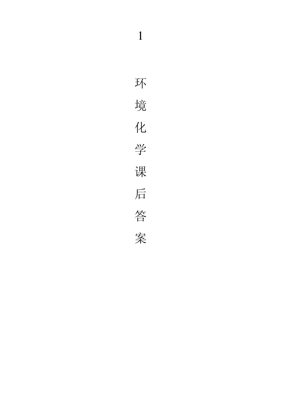 环境化学课后答案(戴树桂)主编_第二版(17章)_第1页
