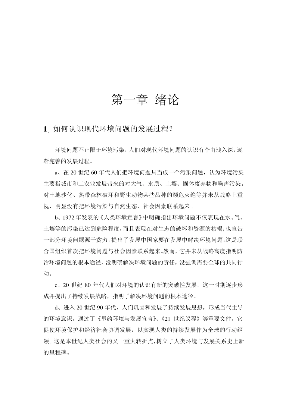 环境化学课后答案(戴树桂)主编_第二版(17章)_第2页