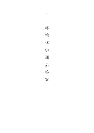 环境化学课后答案(戴树桂)主编_第二版(17章)