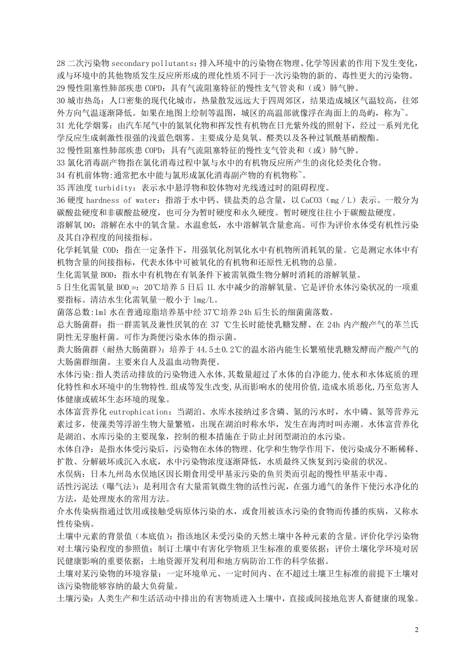 环境卫生学名词解释_第2页