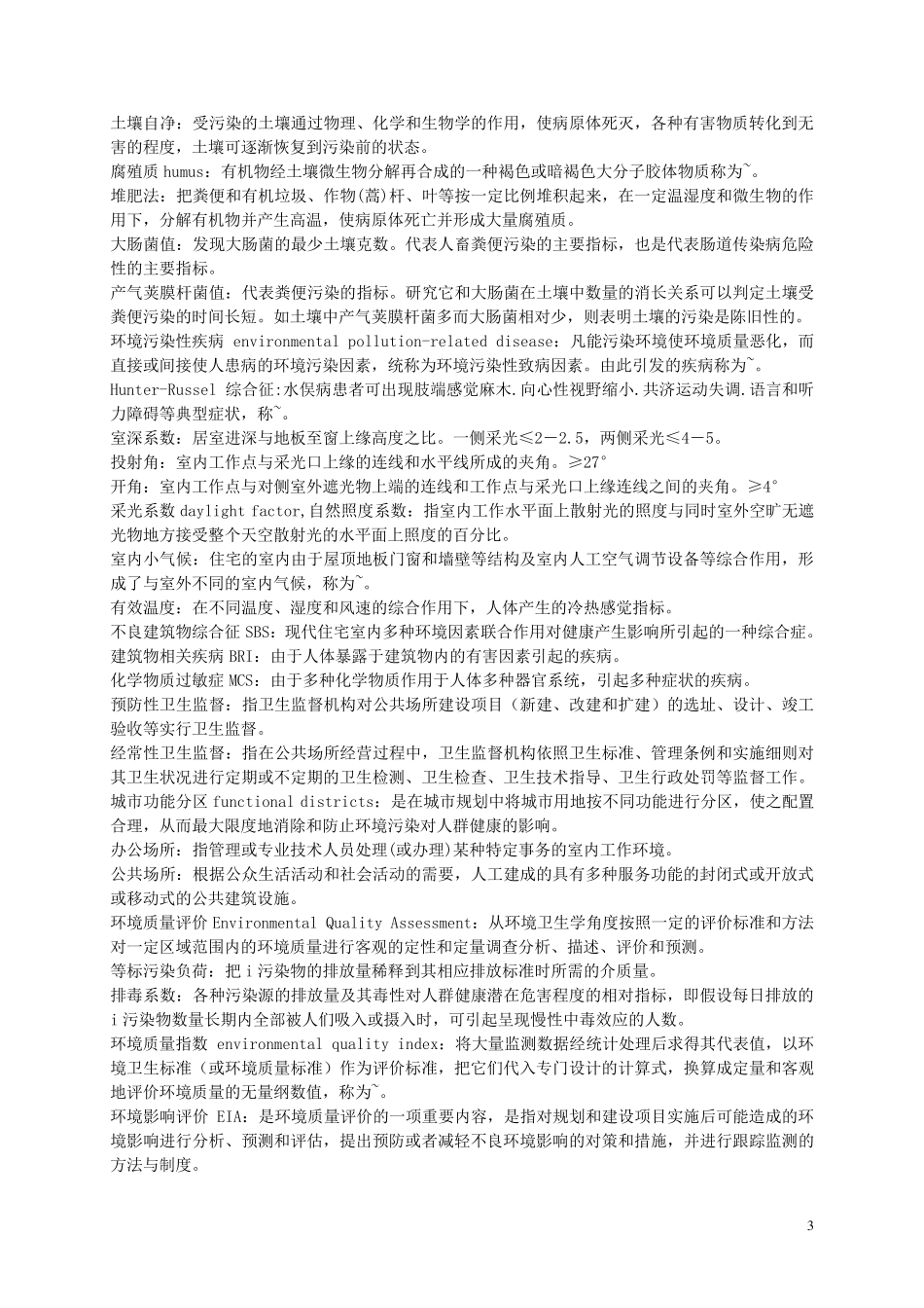 环境卫生学名词解释_第3页