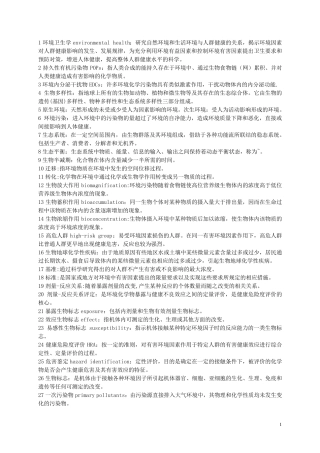 环境卫生学名词解释