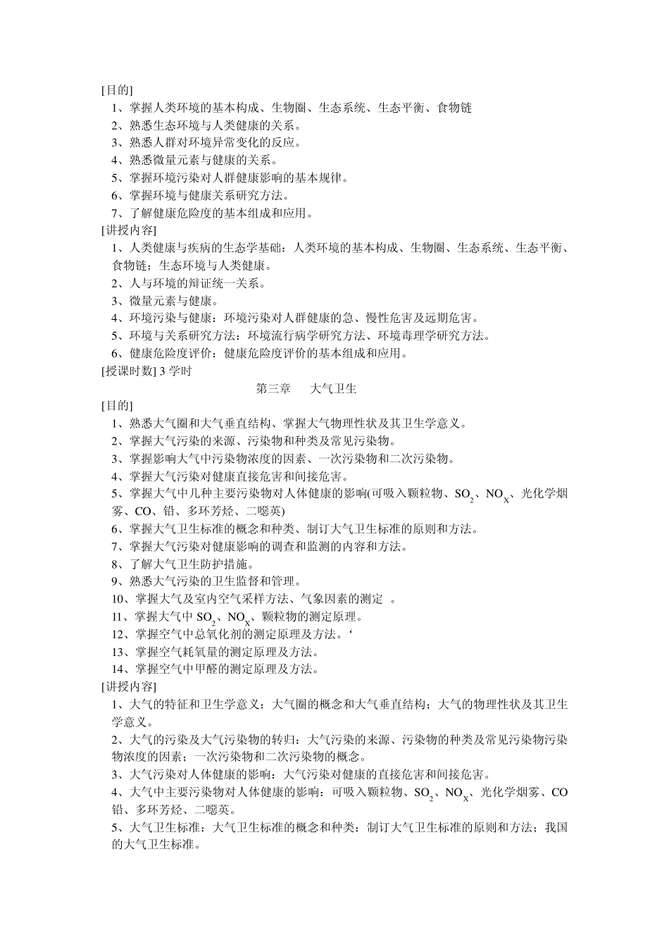 环境卫生学教学大纲_第2页