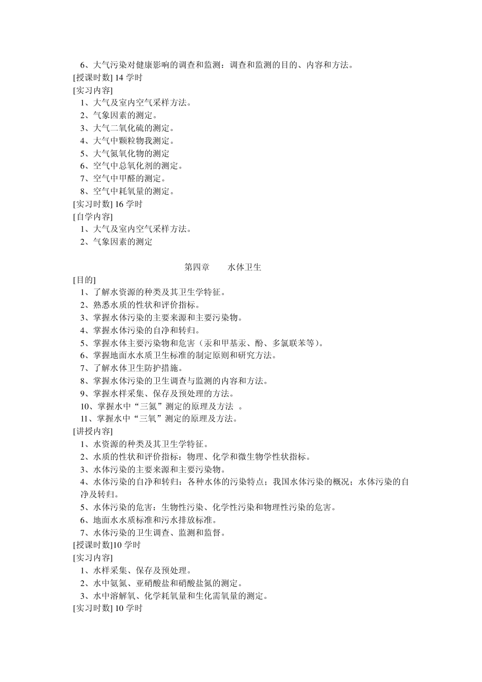 环境卫生学教学大纲_第3页