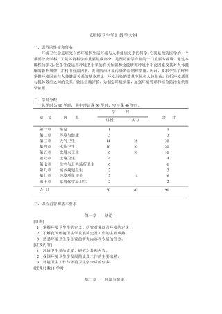 环境卫生学教学大纲