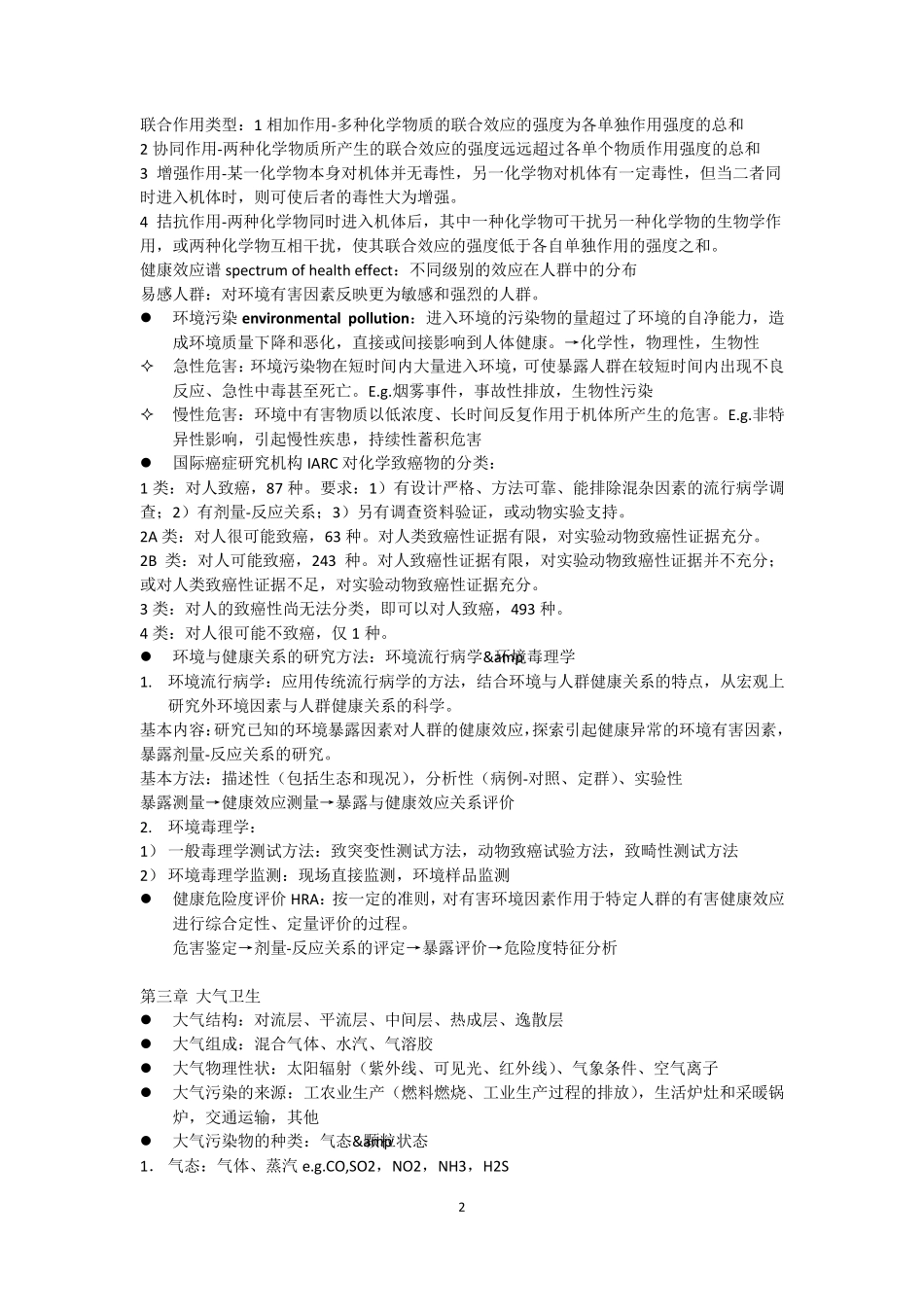 环境卫生学复习资料_第2页