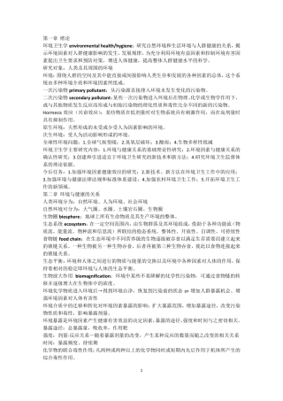 环境卫生学复习资料