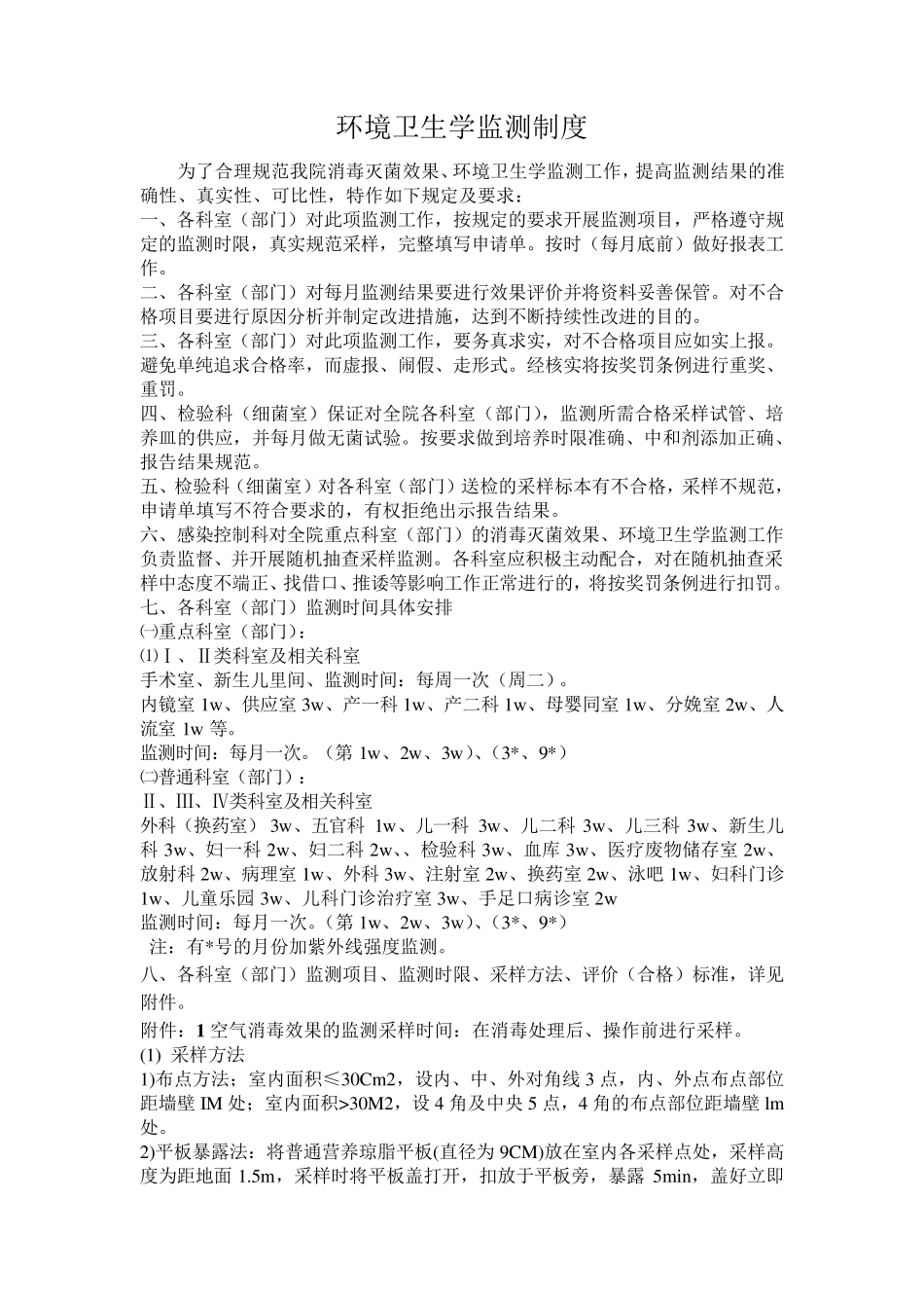 环境卫生学监测制度_第1页