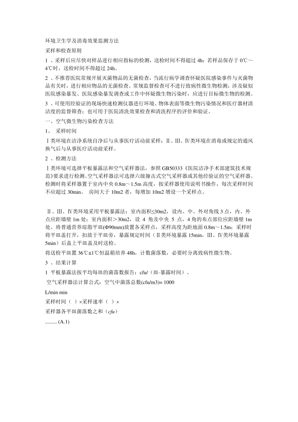 环境卫生学监测方法_第1页