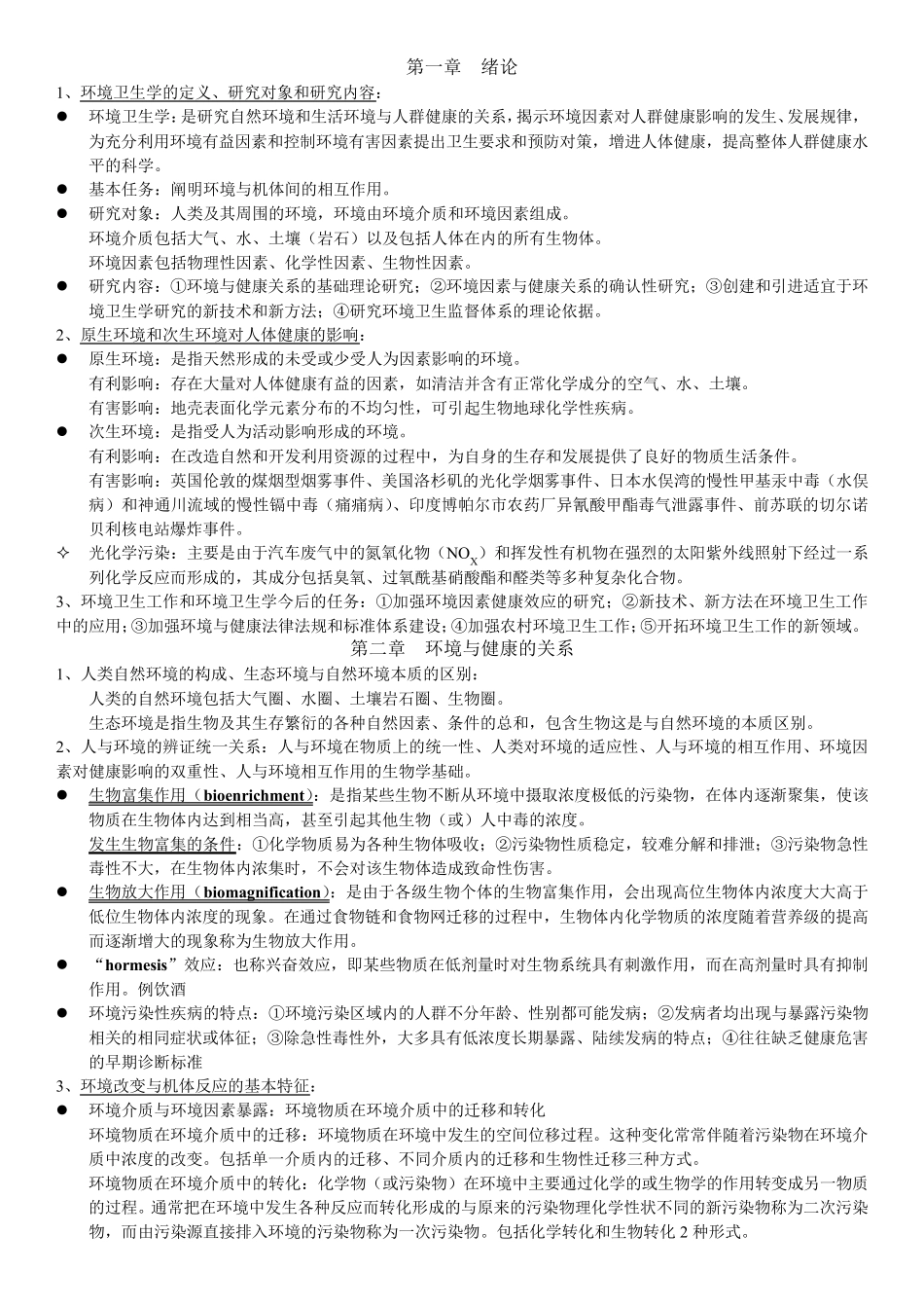 环境卫生学第7版考研复习笔记_第1页