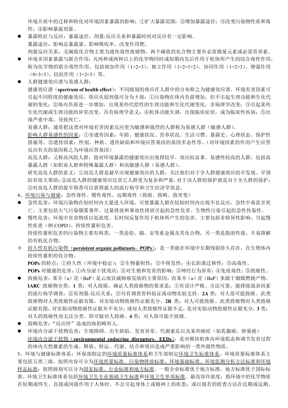 环境卫生学第7版考研复习笔记_第2页
