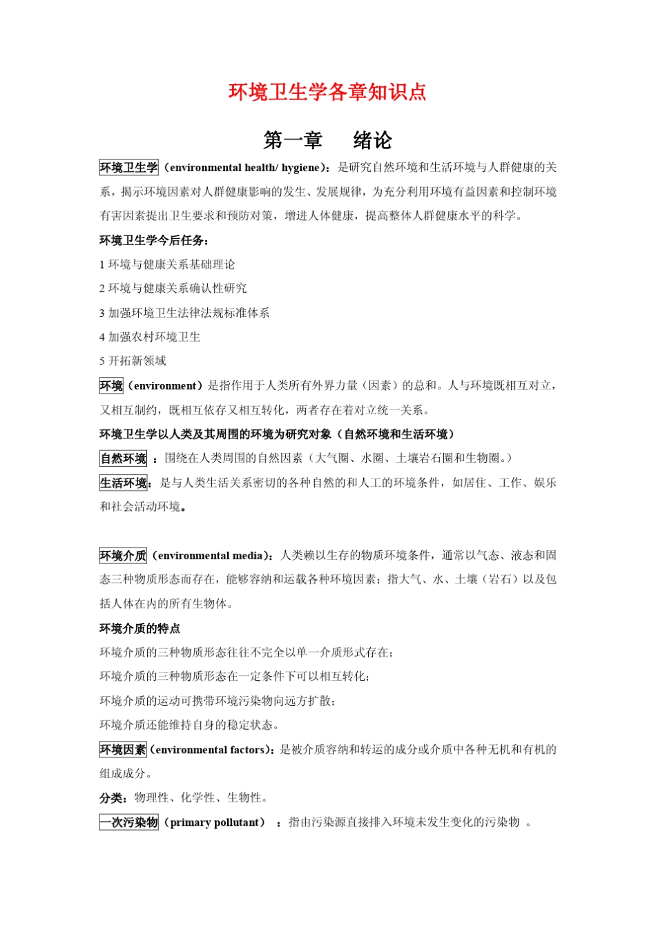 环境卫生学各章知识点及习题与答案汇总_第1页