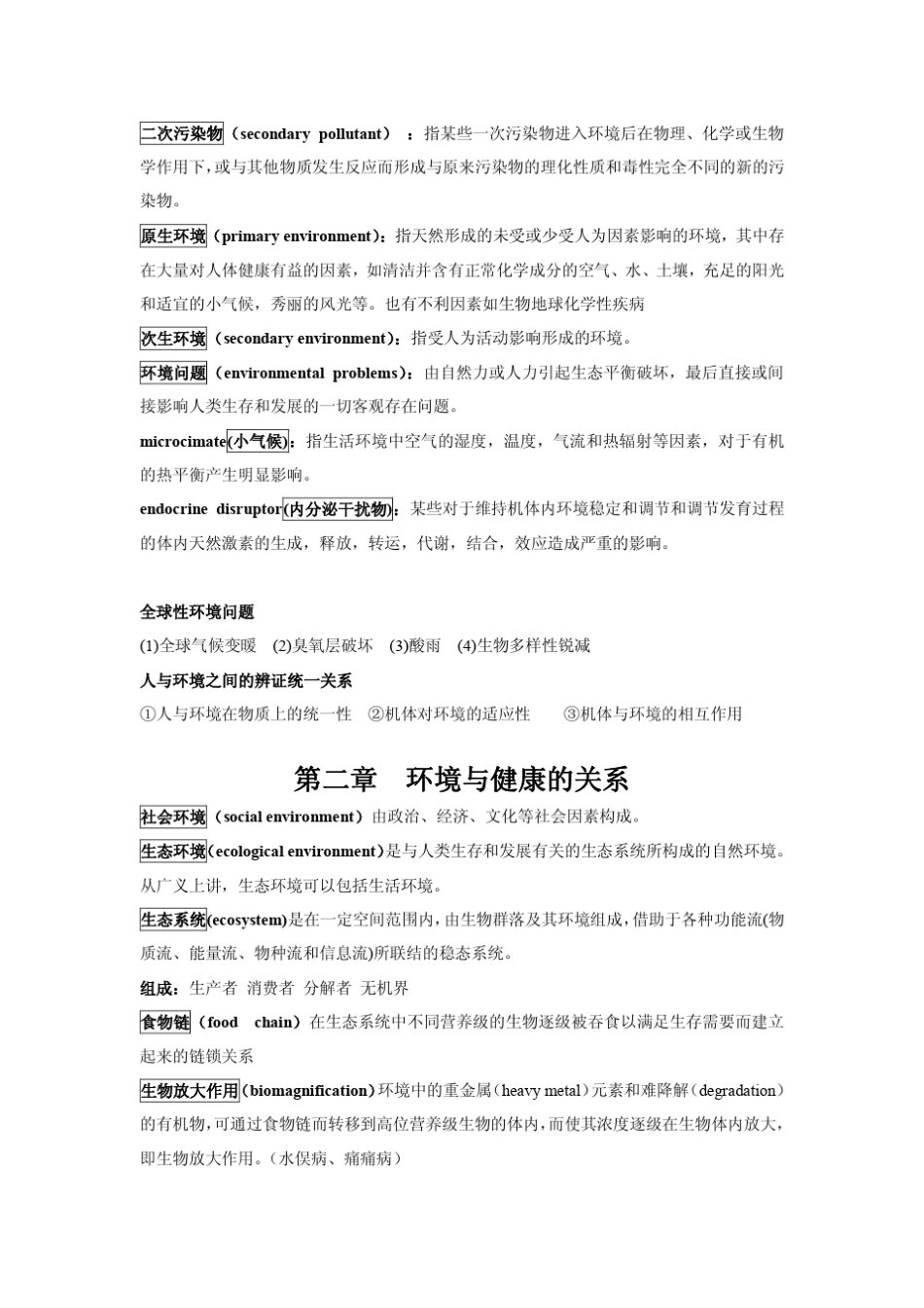 环境卫生学各章知识点及习题与答案汇总_第2页