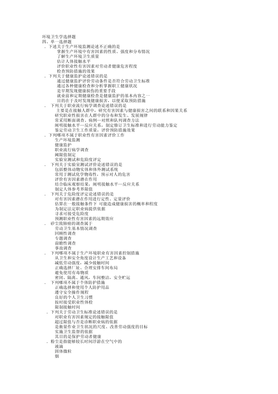 环境卫生学选择题_第1页